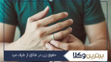 حقوق زن در طلاق از طرف مرد