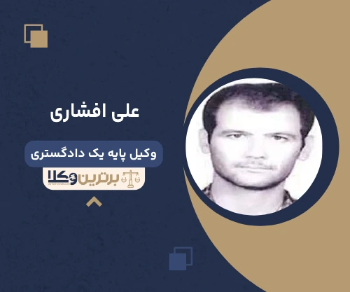 علی افشاری وکیل بجنورد