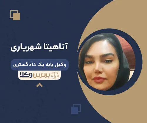 آناهیتا شهریاری وکیل زن در اصفهان