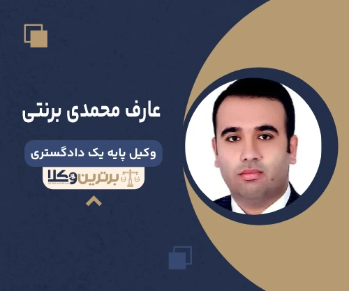 عارف محمدی برنتی وکیل ساری 