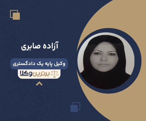 آزاده صابری وکیل بجنورد