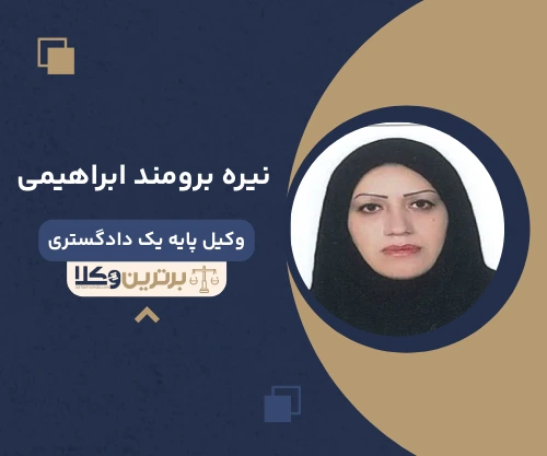 نیره برومند ابراهیمی وکیل کیفری در مشهد