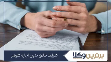 شرایط طلاق بدون اجازه شوهر