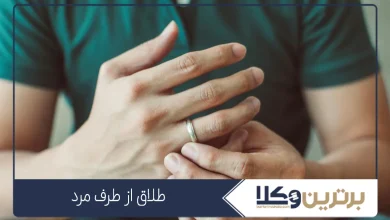 طلاق از طرف مرد