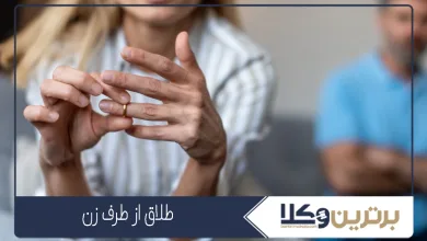 طلاق از طرف زن