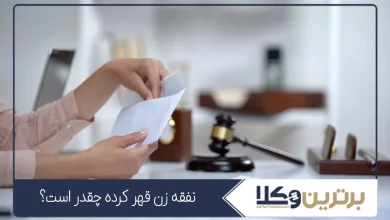 نفقه زن قهر کرده چقدر است؟