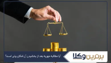 آیا مطالبه مهریه بعد از بخشیدن آن امکان پذیر است؟