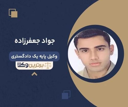 جواد جعفرزاده وکیل بجنورد