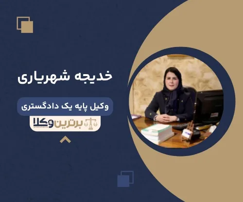 خدیجه شهریاری بهترین وکیل کیفری در ساری