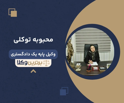 محبوبه توکلی وکیل کیفری در مشهد
