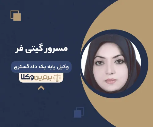 مسرور گیتی فر وکیل زن در اصفهان
