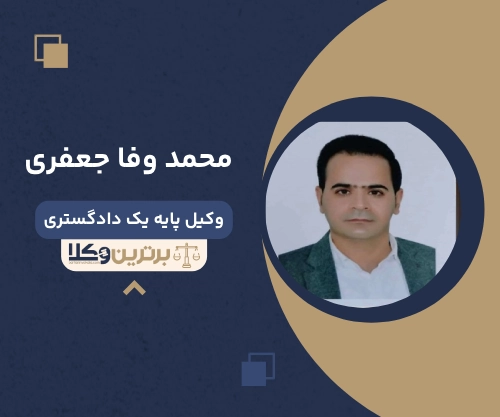محمد وفا جعفری
وکیل مهریه در سنندج