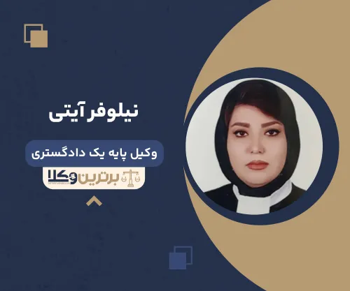 نیلوفر آیتی وکیل زن در اصفهان