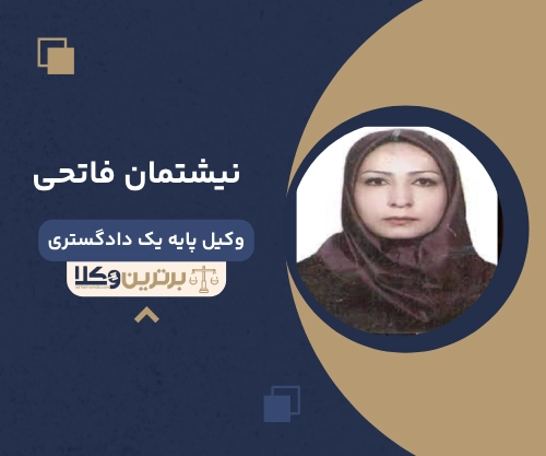 نیشتمان فاتحی وکیل مهریه در سنندج
