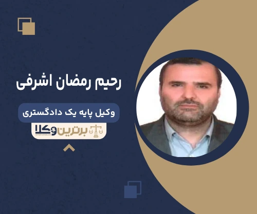 رحیم رمضان اشرفی وکیل ساری 