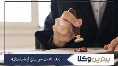 حذف نام همسر سابق از شناسنامه