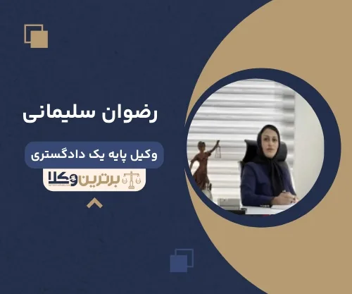 رضوان سلیمانی بهترین وکیل ملکی در اصفهان