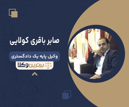 صابر باقرى كولايى وکیل ساری 