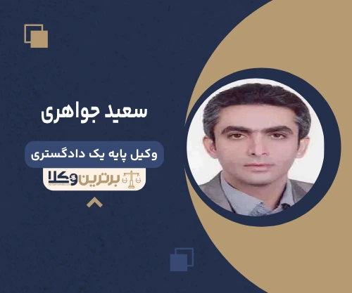سعید جواهری وکیل ساری 