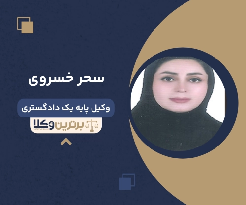 سحر خسروی
وکیل مهریه در سنندج