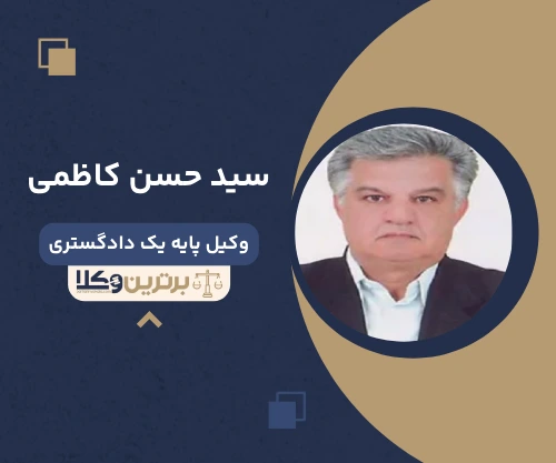 سید حسن کاظمی وکیل کیفری در مشهد