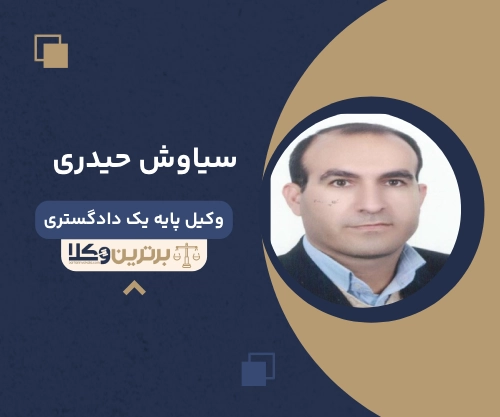 سیاوش حیدری
وکیل مهریه در سنندج