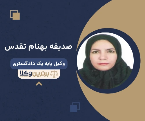 صدیقه بهنام تقدس وکیل کیفری در مشهد