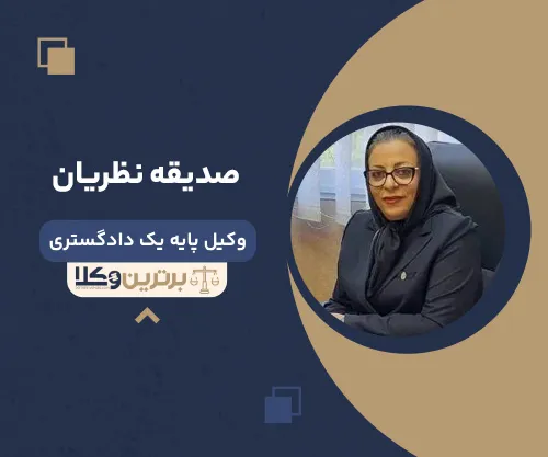 صدیقه نظریان وکیل زن در اصفهان