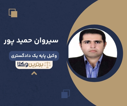 سیروان حمید پور
وکیل مهریه در سنندج