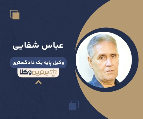 عباس شفایی بهترین وکیل ملکی در اصفهان