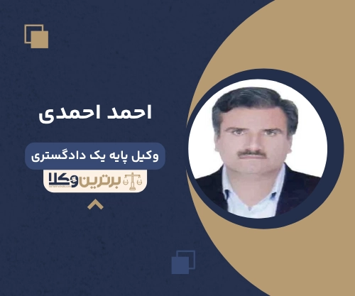 احمد احمدی بهترین وکیل ملکی در بوشهر
