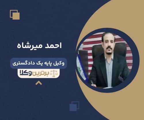 احمد میرشاه وکیل کیفری در کرج