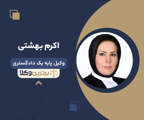 اکرم بهشتی وکیل زن در اصفهان