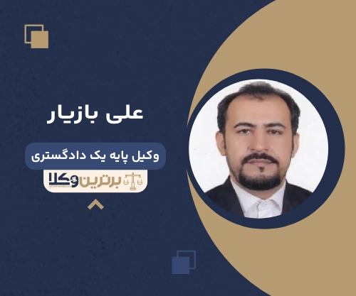 علی بازیار بهترین وکیل ملکی در بوشهر