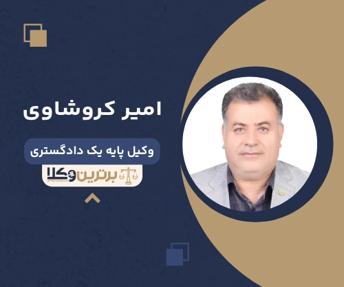امیر کروشاوی بهترین وکیل کیفری در اهواز
