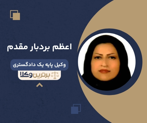 اعظم بردبار مقدم بهترین وکیل ملکی در بوشهر