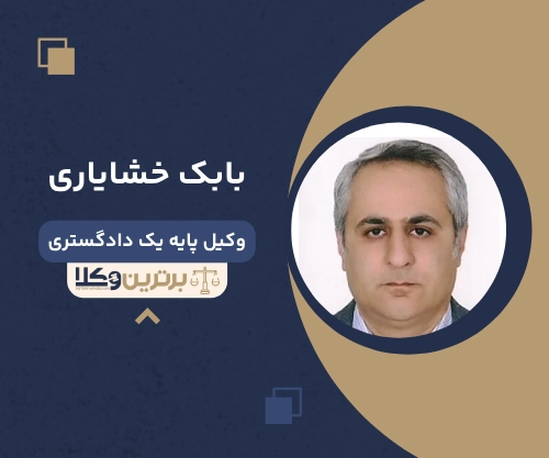 بابک خشایاری بهترین وکیل ملکی در اصفهان