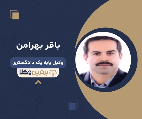 باقر بهرامن بهترین وکیل کیفری در بوشهر