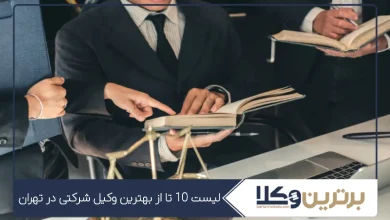 بهترین وکیل شرکتی در تهران