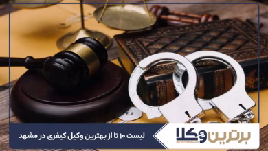 بهترین وکیل کیفری در مشهد