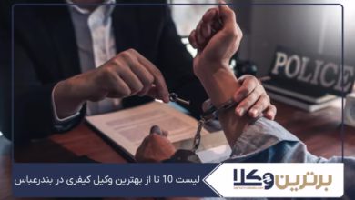 بهترین وکیل کیفری در بندرعباس