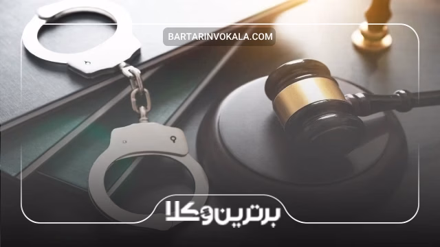 ویژگی هایی که فقط بهترین وکیل کیفری مشهد میتواند داشته باشد