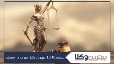 بهترین وکیل مهریه در اصفهان