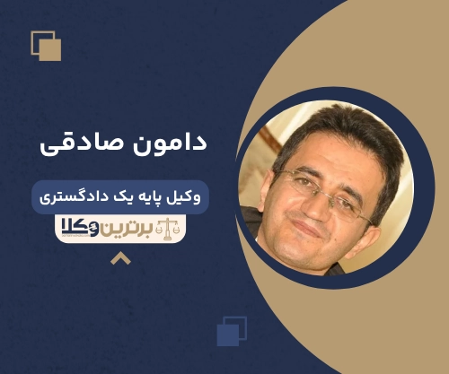 دامون صادقی بهترین وکیل ملکی در اصفهان