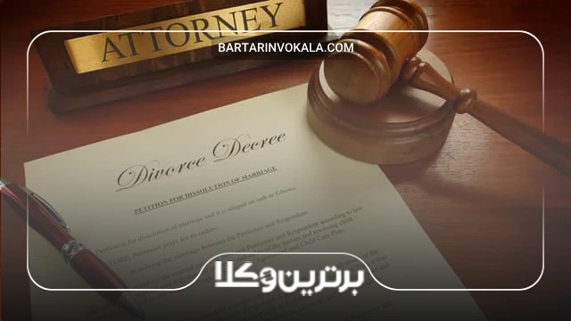 راهکارهای قانونی برای کاهش مضرات طلاق توافقی