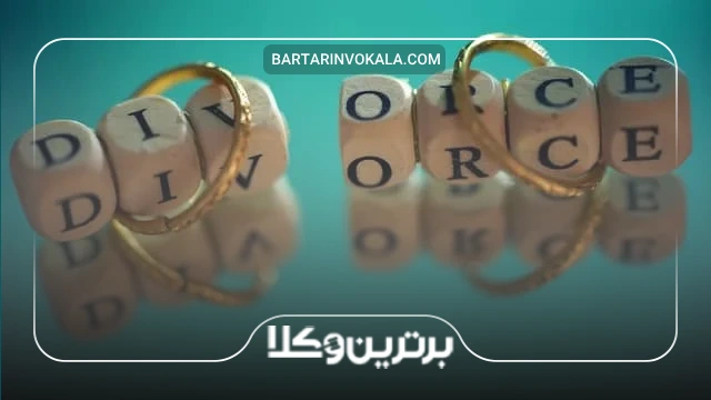 راهکارهای قانونی برای کاهش مضرات طلاق توافقی