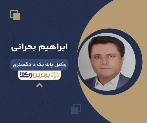 ابراهیم بحرانی بهترین وکیل کیفری در بوشهر
