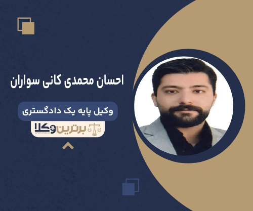 احسان محمدی کانی سواران وکیل خانواده سنندج