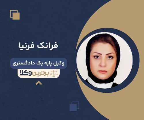فرانک فرنیا وکیل کیفری در کرج
