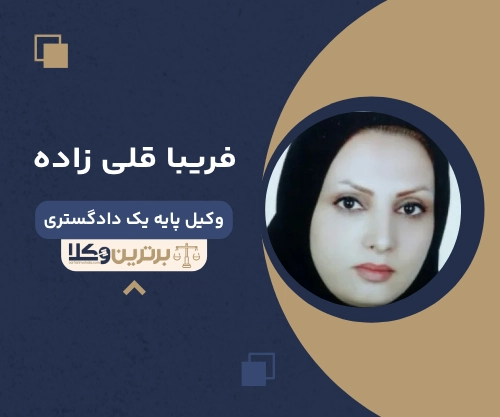 فریبا قلی زاده بهترین وکیل کیفری در اهواز
